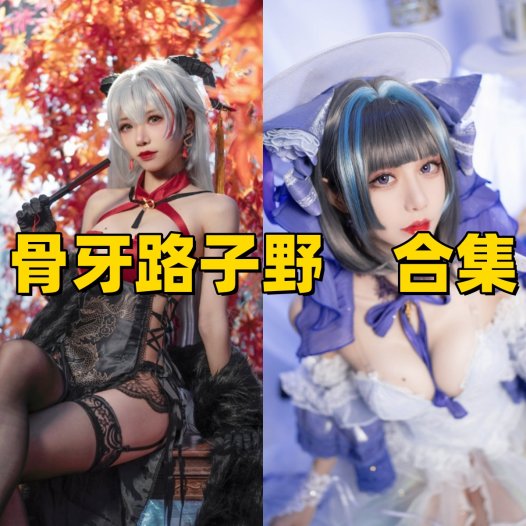 骨牙路子野写真合集下载:多样风格展现甜美魅力