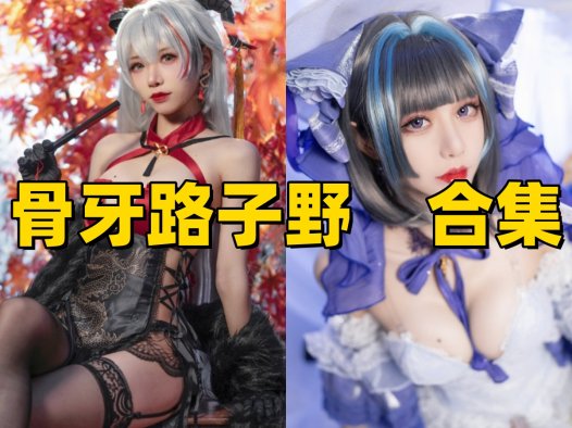 骨牙路子野写真合集下载:多样风格展现甜美魅力